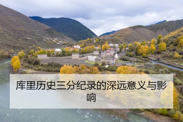 ku-li-li-shi-san-fen-ji-lu-de-shen-yuan-yi-yi-yu-ying-xiang-1-109.jpg